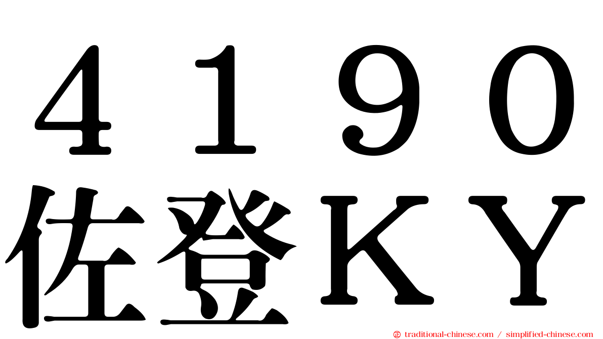 ４１９０佐登ＫＹ