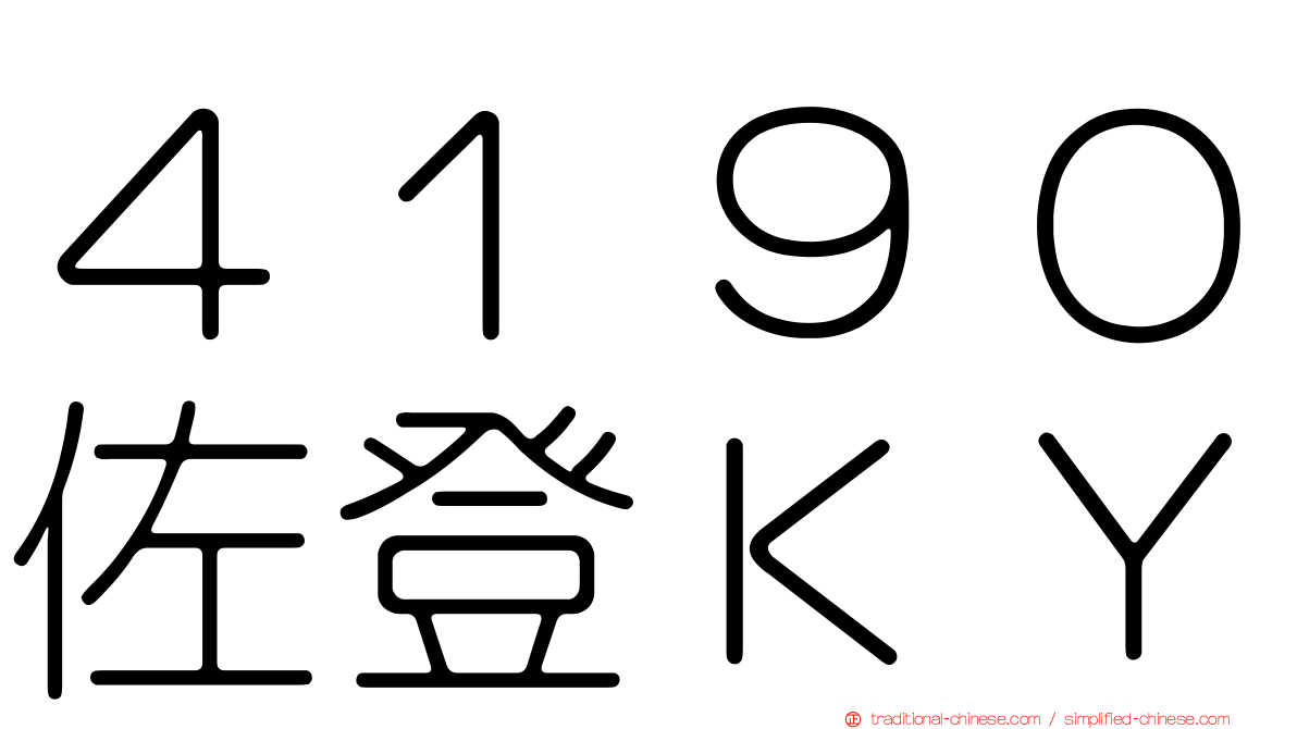 ４１９０佐登ＫＹ