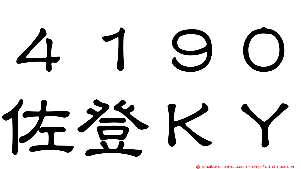 ４１９０佐登ＫＹ