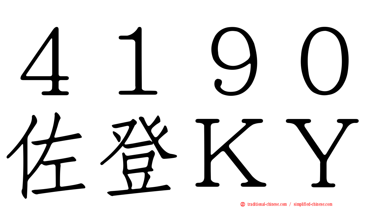 ４１９０佐登ＫＹ