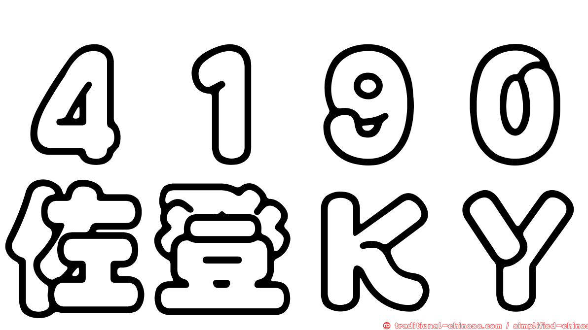 ４１９０佐登ＫＹ