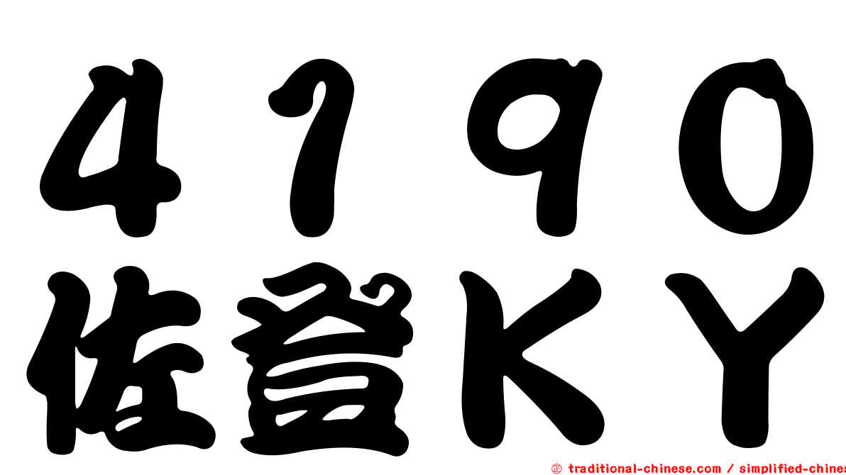 ４１９０佐登ＫＹ