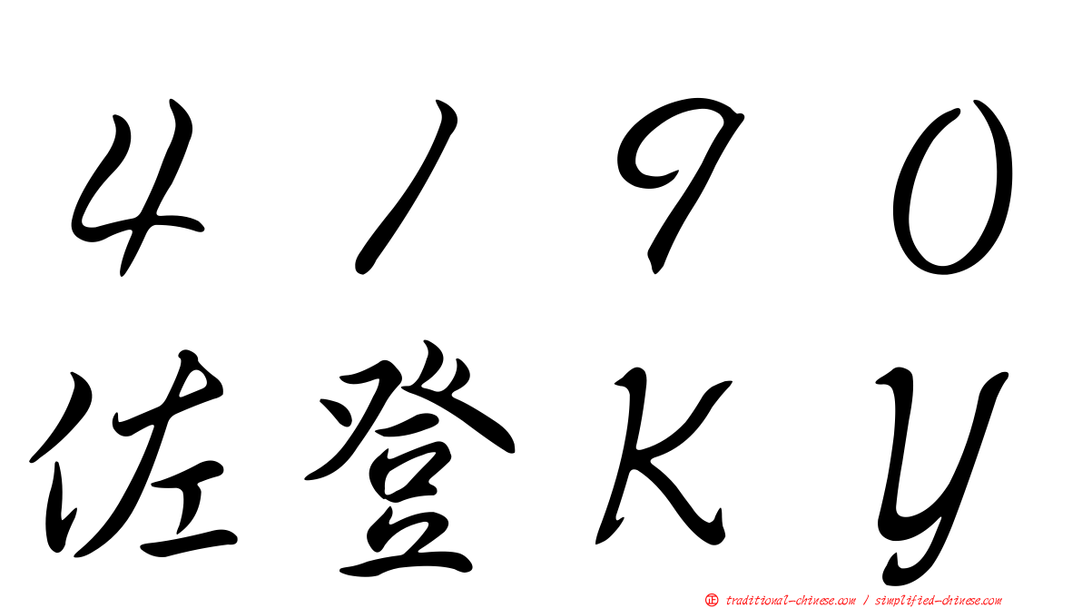 ４１９０佐登ＫＹ