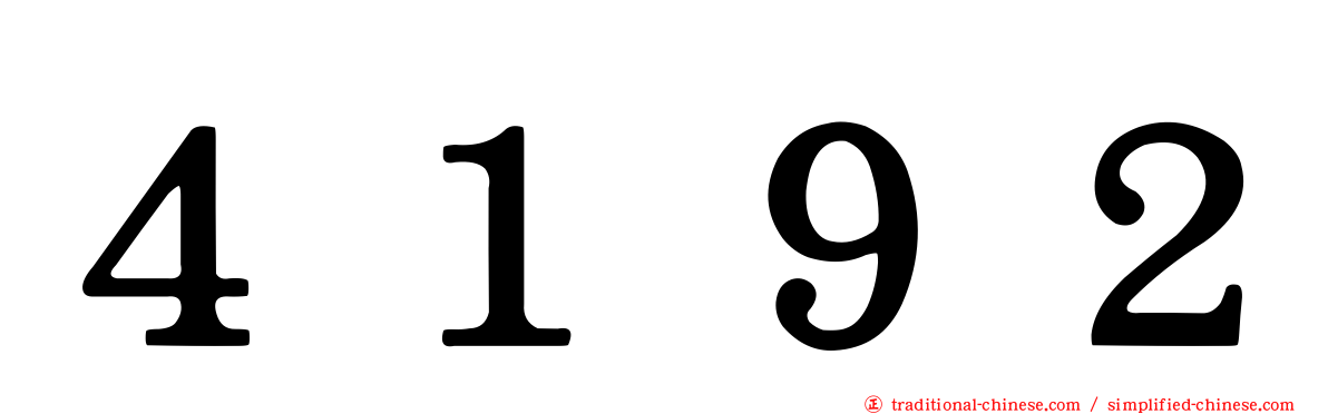 ４１９２