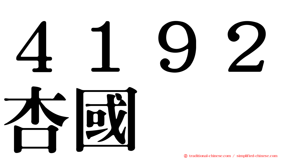 ４１９２杏國