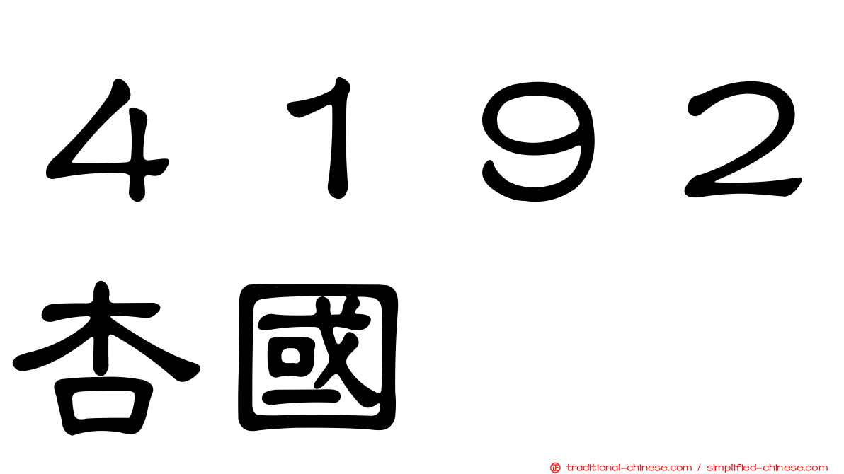 ４１９２杏國