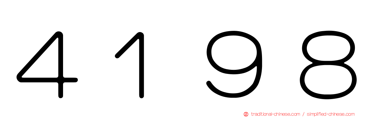 ４１９８