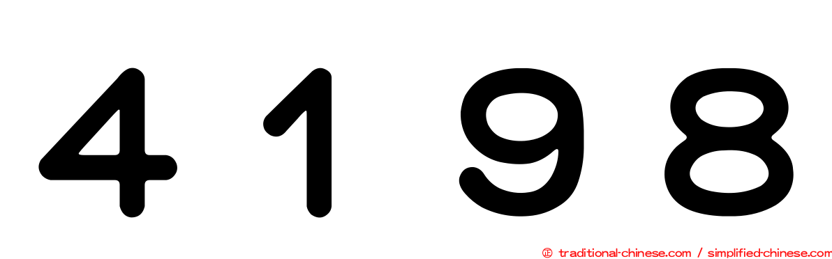４１９８