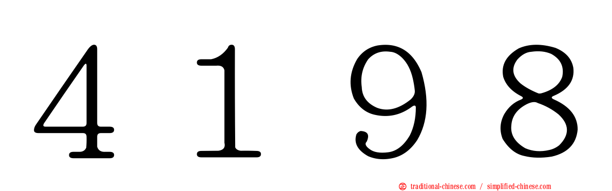 ４１９８