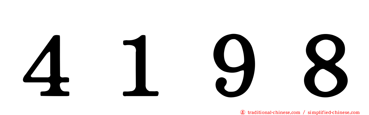 ４１９８