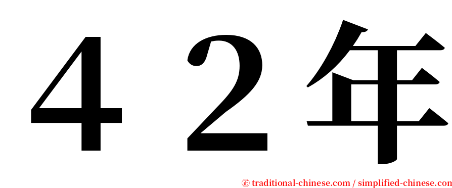 ４２年 serif font