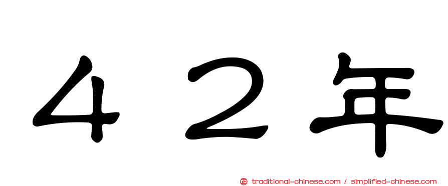 ４２年