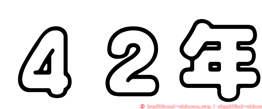 ４２年