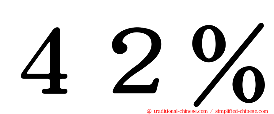 ４２％