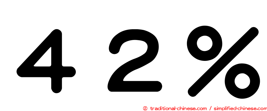 ４２％
