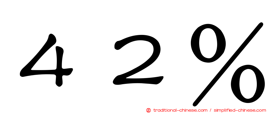 ４２％