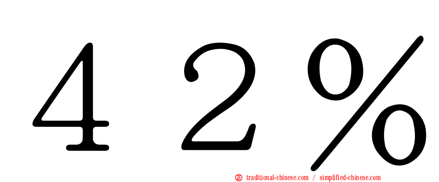 ４２％