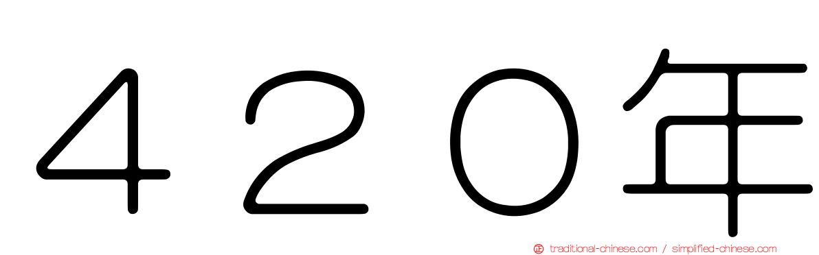 ４２０年