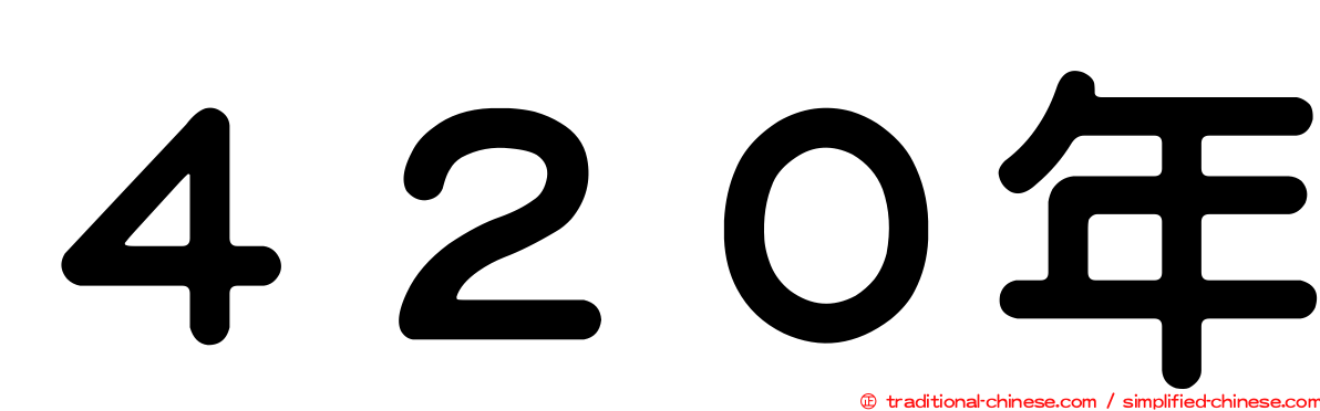 ４２０年