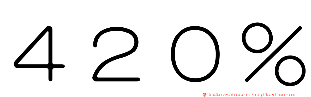 ４２０％