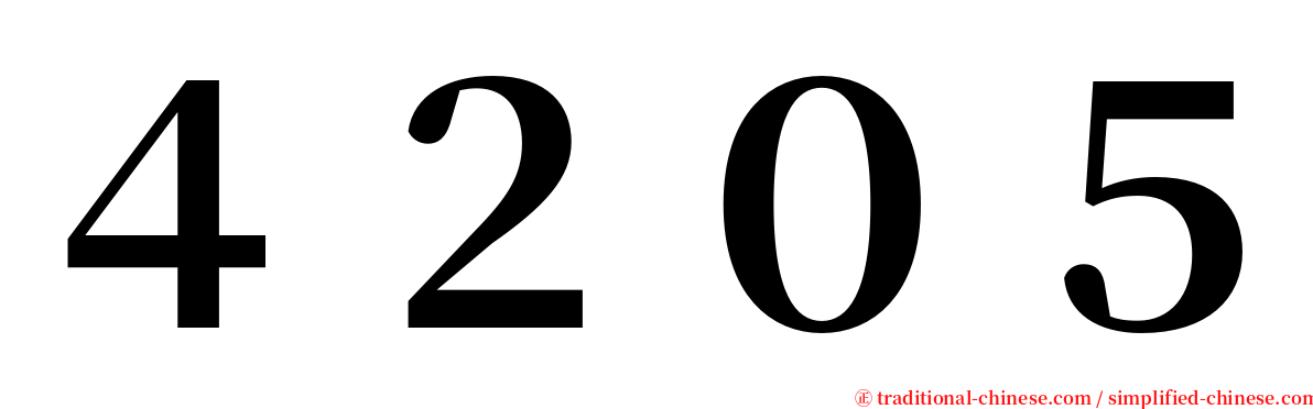 ４２０５ serif font