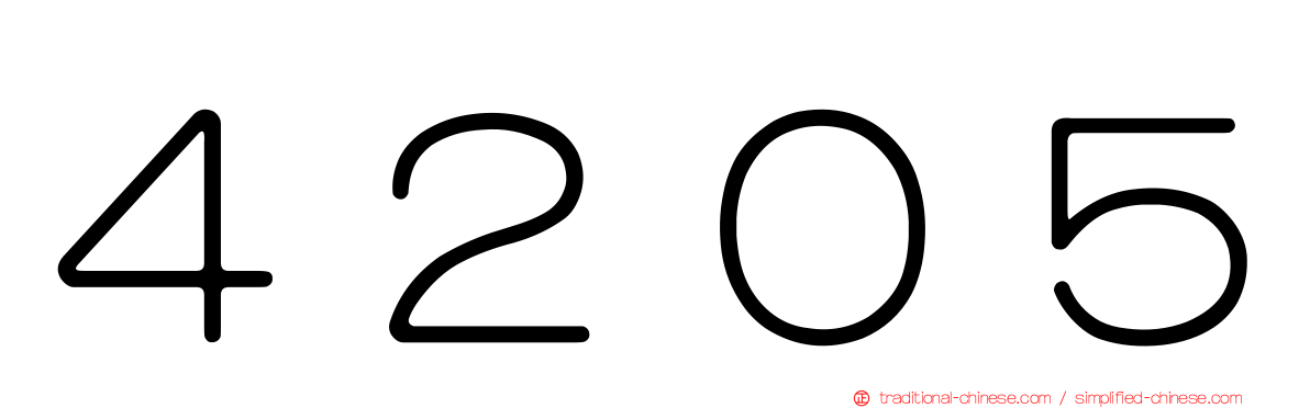 ４２０５