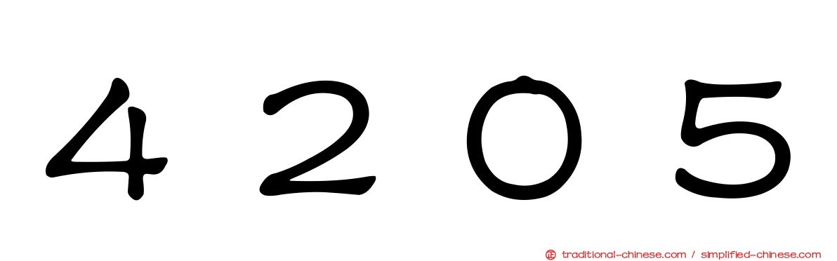 ４２０５
