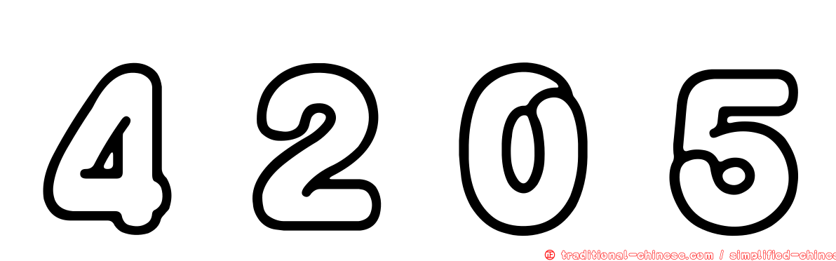 ４２０５