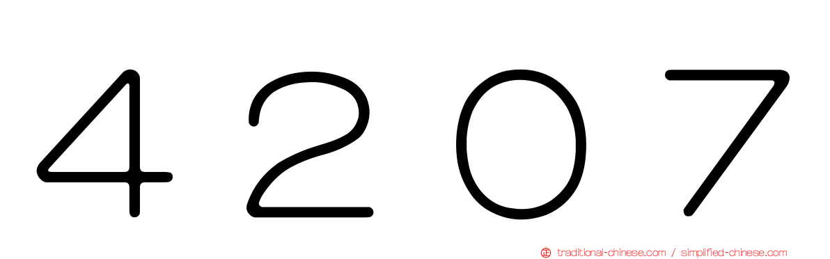 ４２０７