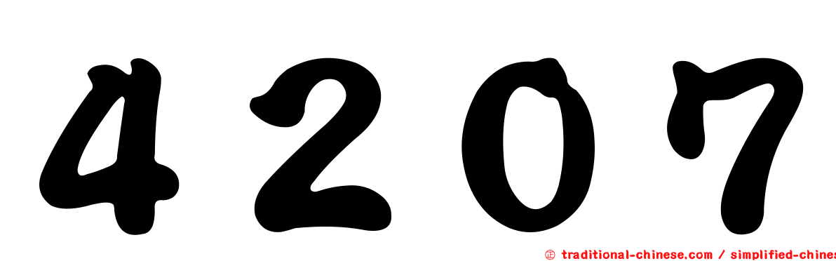 ４２０７