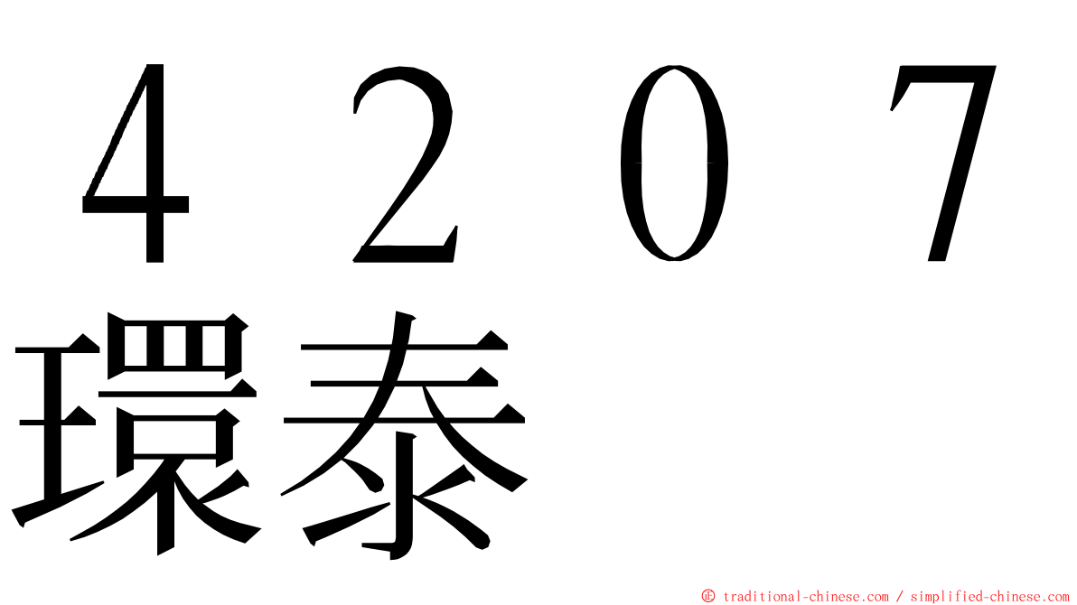 ４２０７環泰 ming font
