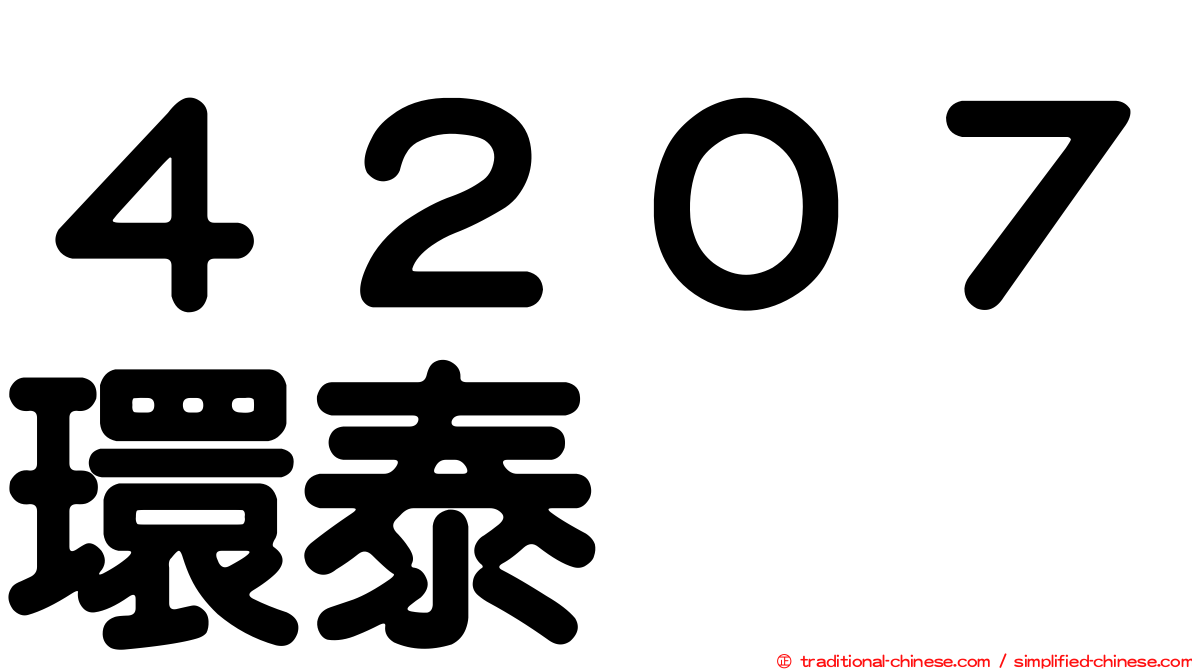 ４２０７環泰