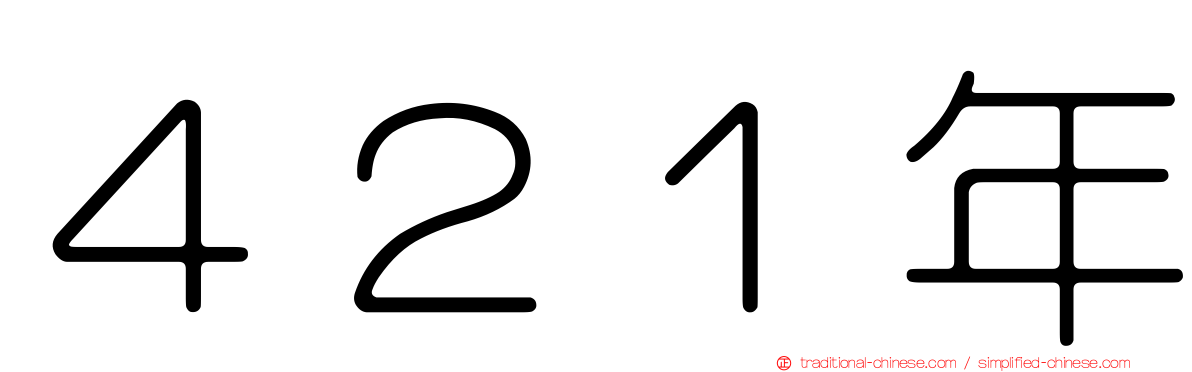４２１年