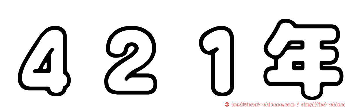 ４２１年