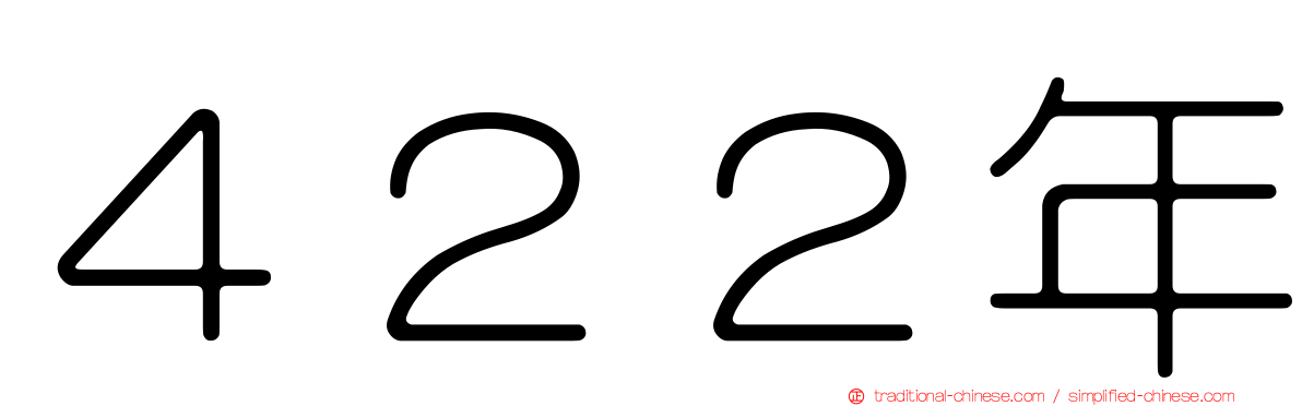 ４２２年