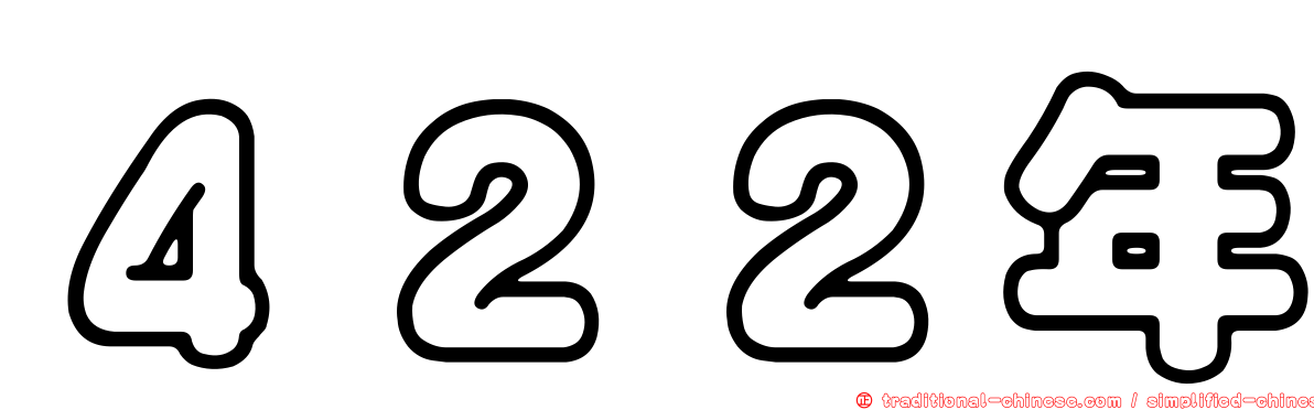 ４２２年