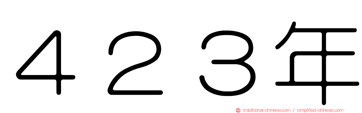 ４２３年