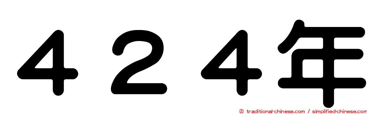 ４２４年