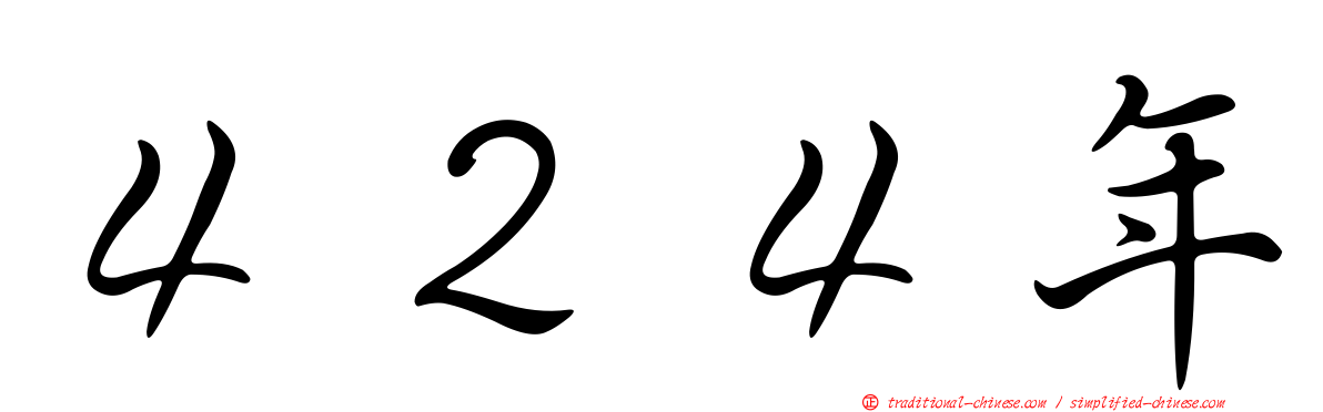 ４２４年