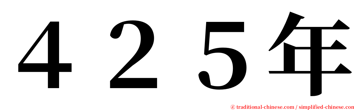 ４２５年 serif font