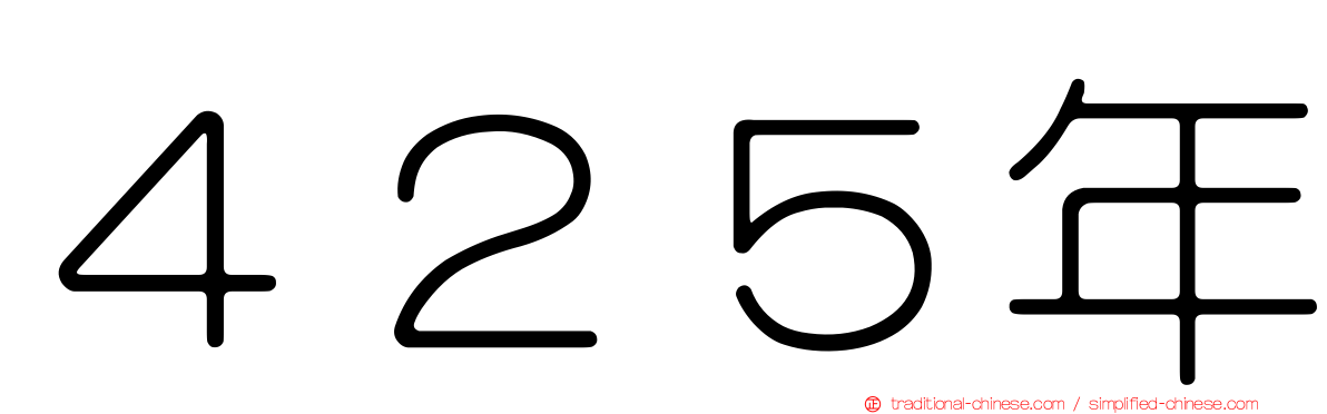 ４２５年