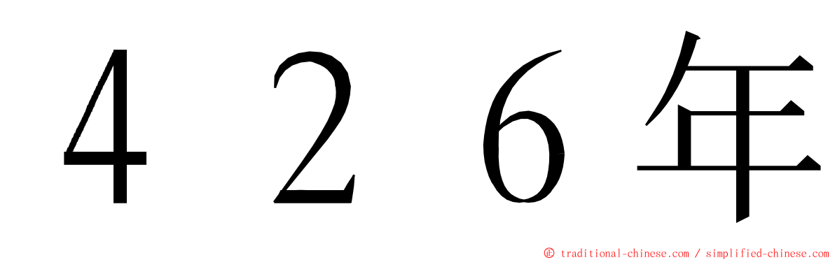 ４２６年 ming font