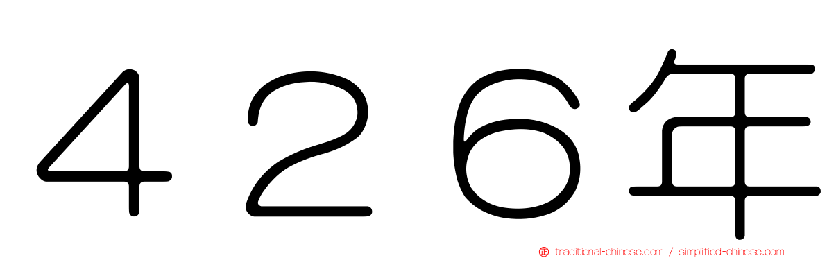 ４２６年