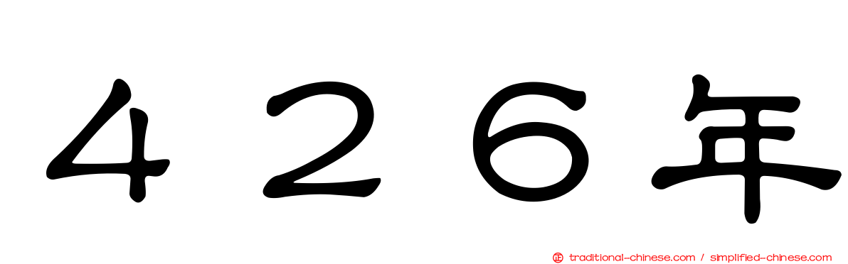 ４２６年