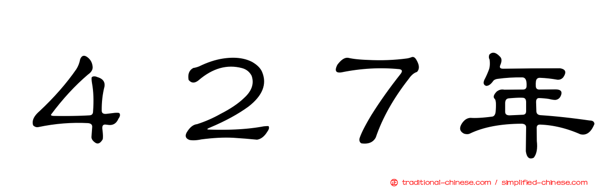 ４２７年