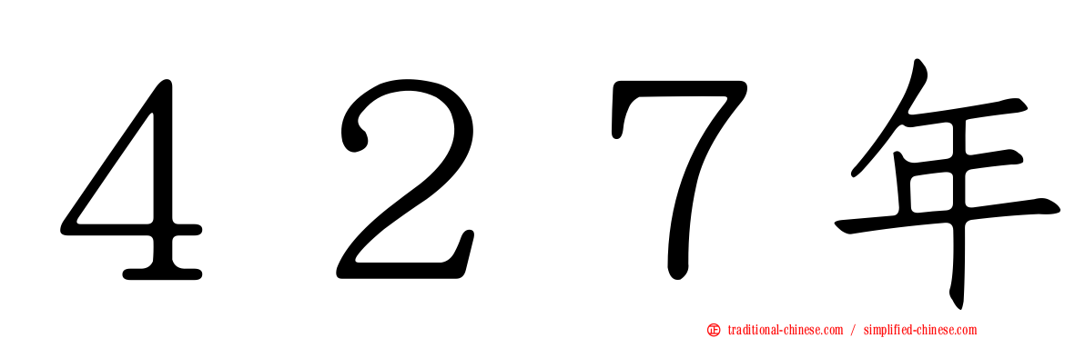 ４２７年