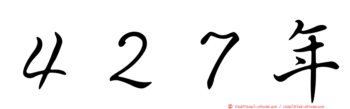 ４２７年
