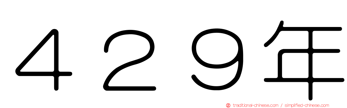 ４２９年