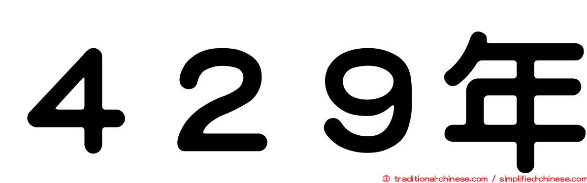 ４２９年