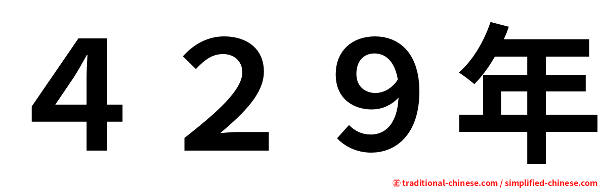 ４２９年